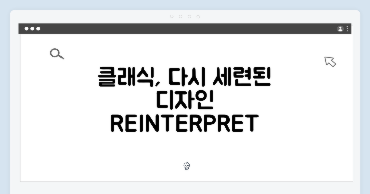클래식 디자인의 재해석