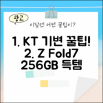 KT 기변, 갤럭시 Z Fold7 256GB (SM-F966N) 득템 찬스!