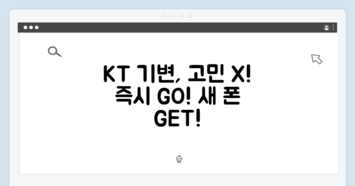 KT 기변, 망설일 시간 없어요!