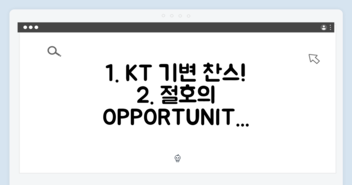 KT 기변, 절호의 기회!
