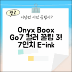 오닉스 북스 Go7 컬러 Gen2: 7인치 꿀팁 3가지