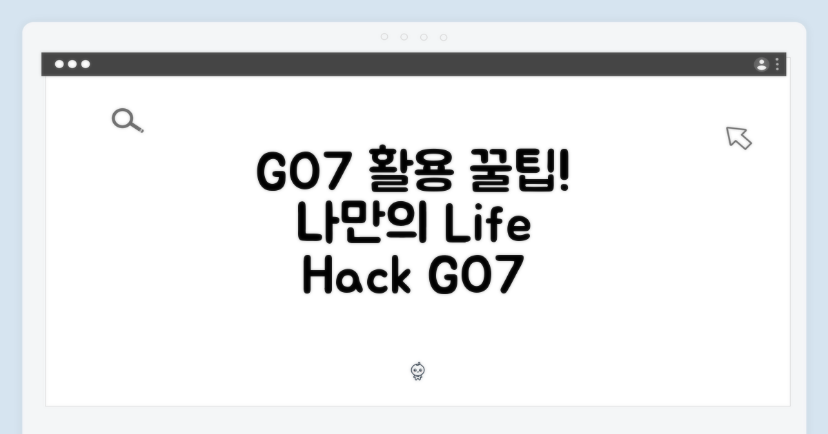 나만의 Go7 활용법