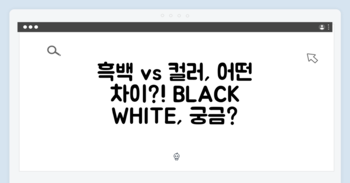 흑백 vs 컬러, 어떤 차이가 있을까요?