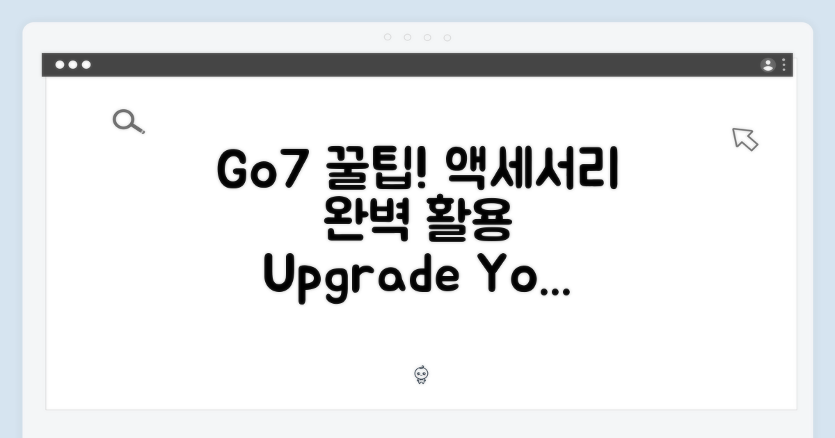 Go7 액세서리 활용