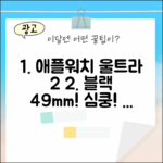 애플워치 울트라 2 블랙 49mm! 다크 그린 알파인 루프, 심쿵!