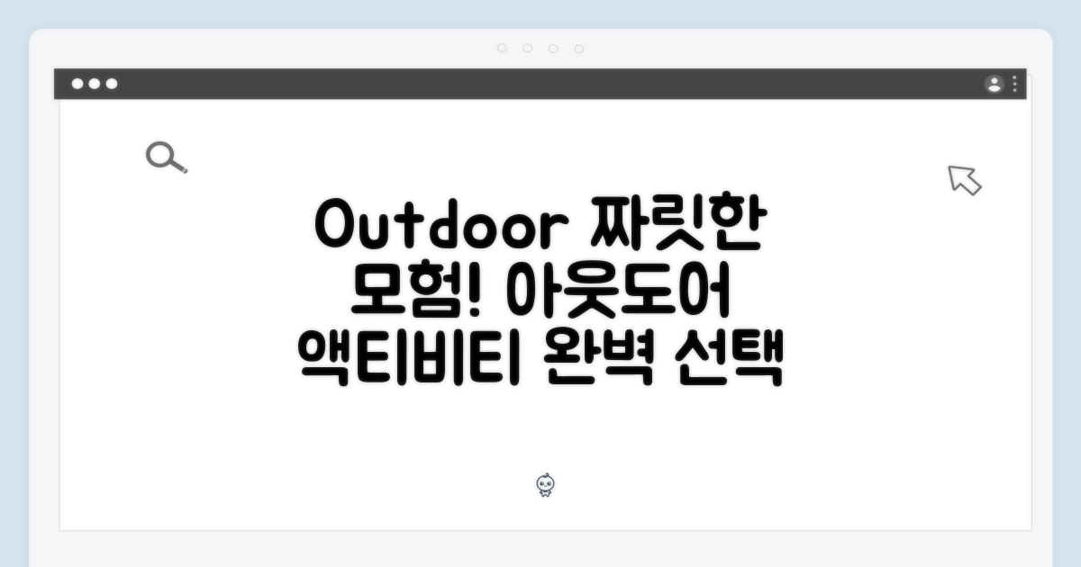 아웃도어 액티비티를 위한 완벽한 선택