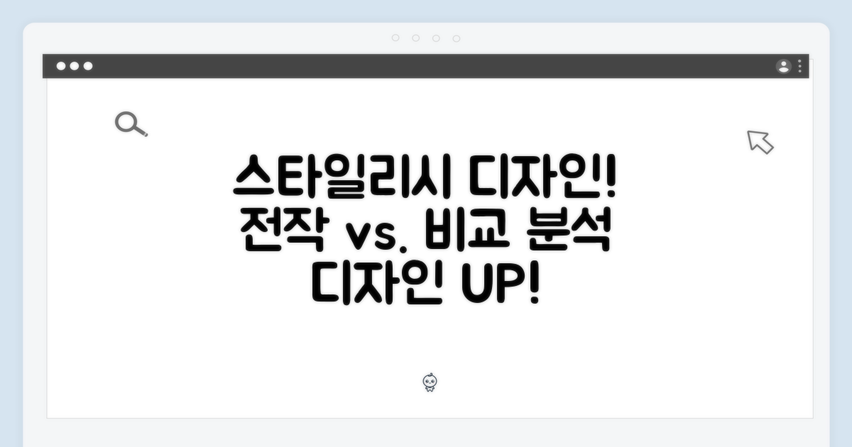 스타일리시한 디자인: 전작과의 비교