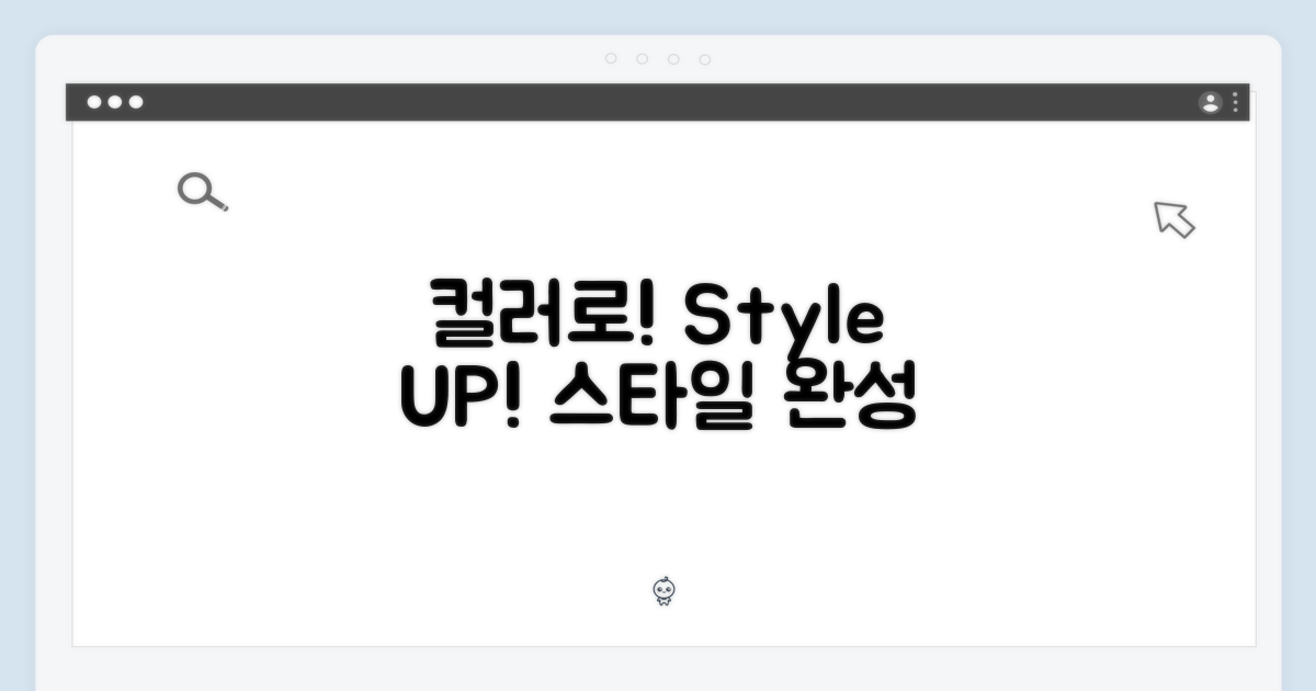 스타일을 완성하는 컬러