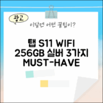 갤럭시 탭 S11 WIFI 256GB 실버: 놓칠 수 없는 3가지 특징