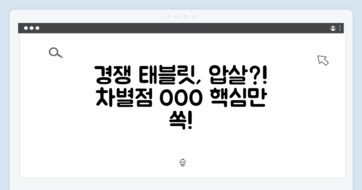 경쟁 태블릿과의 차별점