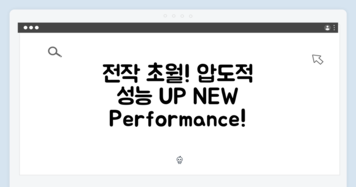전작 대비 향상된 성능