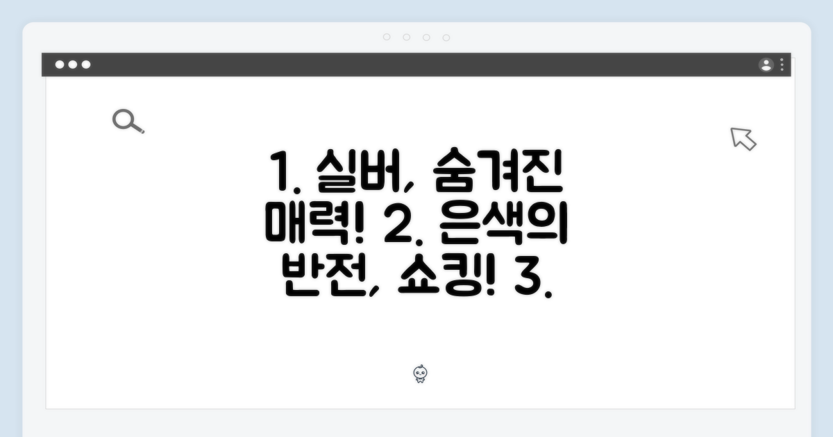 실버 색상의 숨겨진 매력