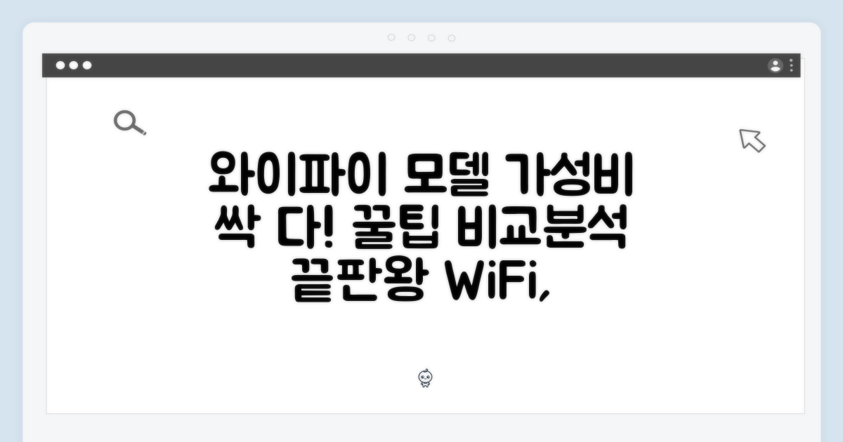 와이파이 모델의 가성비 분석