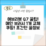 에브리봇 Q7: 메인브러시 1개 교체 꿀팁!