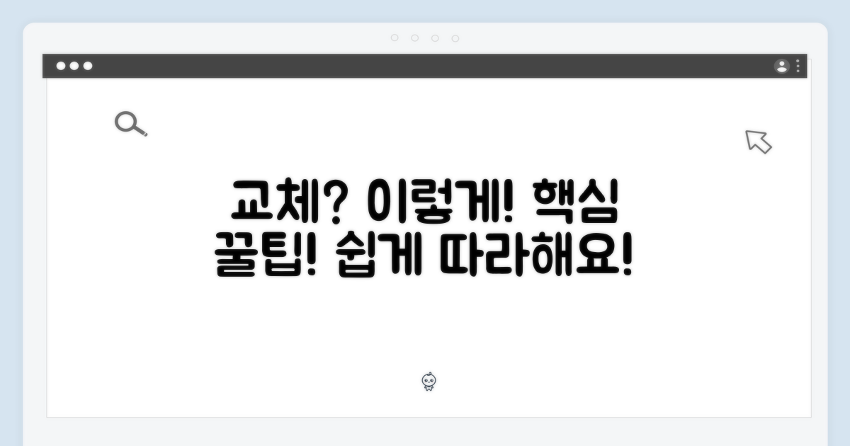 교체, 이렇게 해보세요!