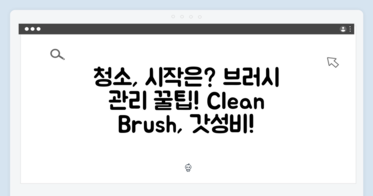 깨끗한 청소, 시작은 브러시 관리부터!