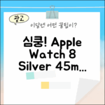심쿵! Apple Watch 8 실버, 누구나 탐낼 45mm