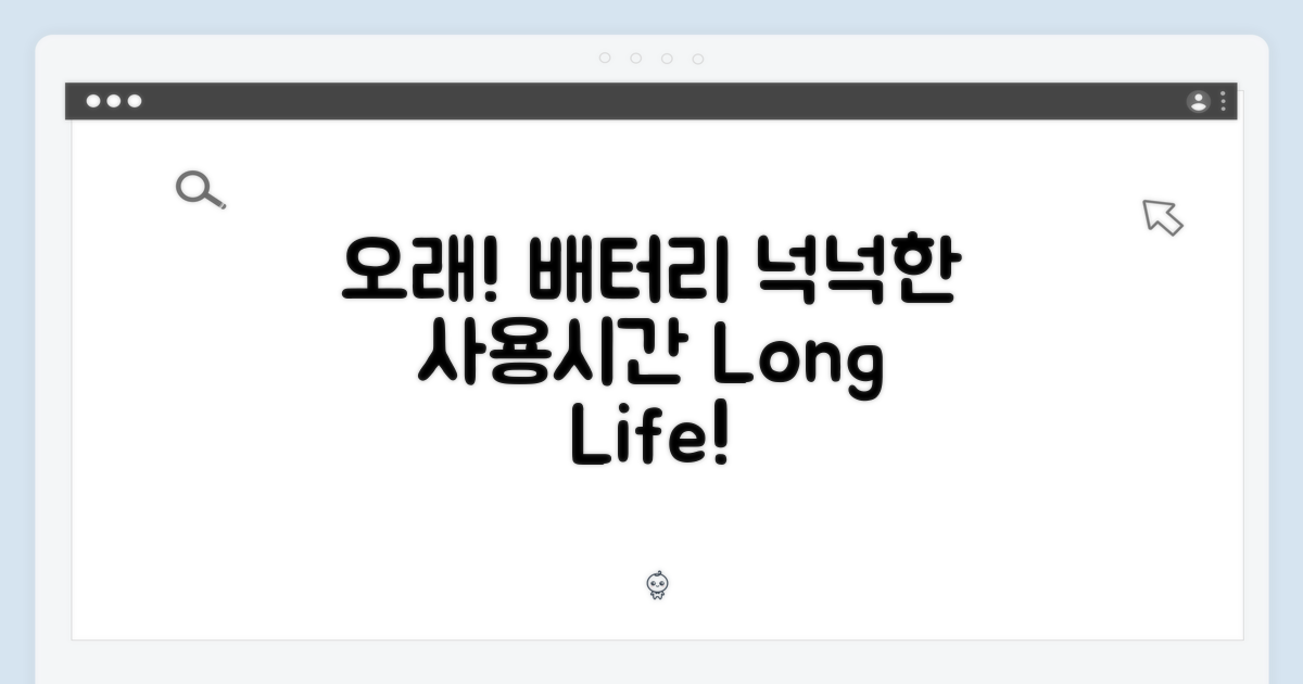 오래가는 배터리, 넉넉한 사용 시간