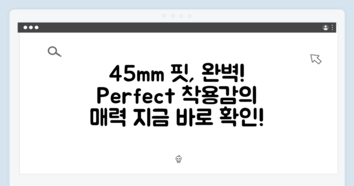 완벽한 착용감: 45mm의 매력