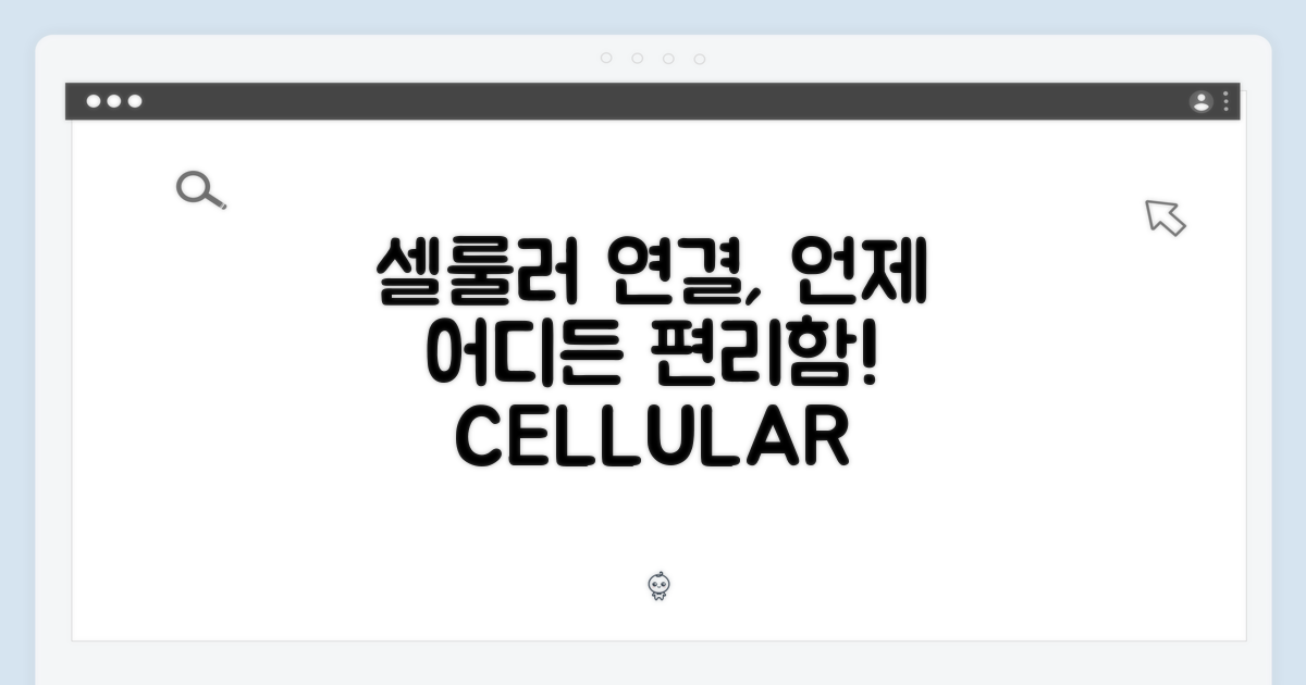 셀룰러 연결의 편리함
