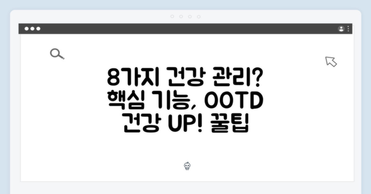 8가지 건강 관리 기능