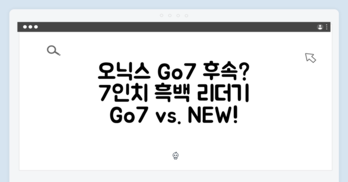 오닉스 Go7 후속, 7인치 흑백 리더기 어떨까요?
