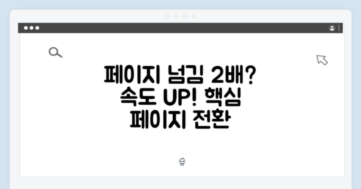 페이지 넘김 2배 빨라지나?