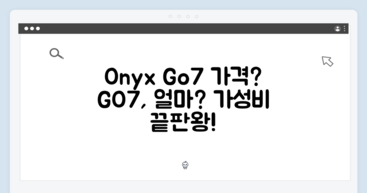 오닉스 Go7, 가격은?
