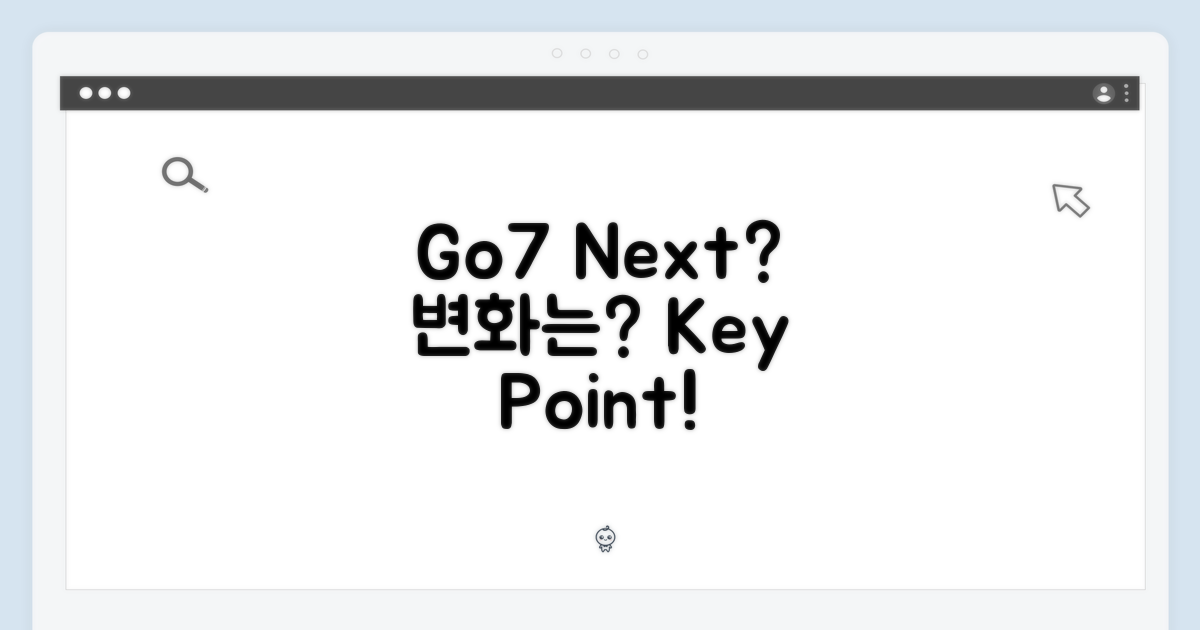Go7 후속, 변화는?