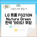 LG 트롬 FG21GN 네이처 그린: 완벽 가이드!