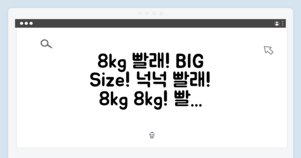 8kg 용량, 넉넉한 빨래!