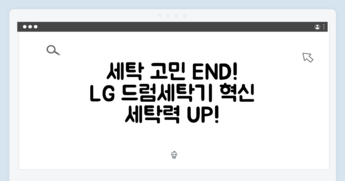 세탁 고민 끝! 혁신적인 LG 드럼세탁기
