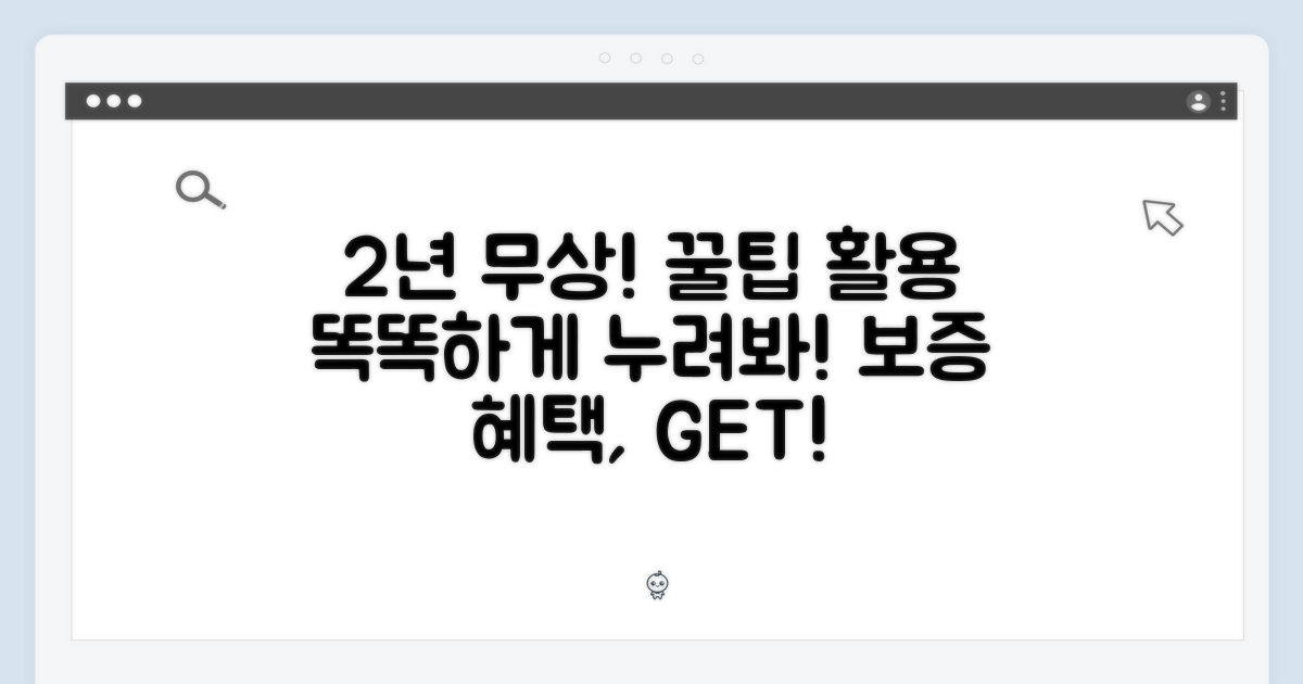 2년 무상 보증, 똑똑한 활용