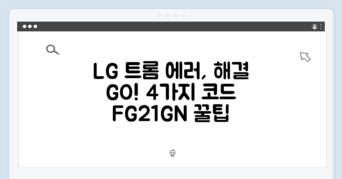 LG 트롬 FG21GN: 4가지 에러코드 해결 가이드