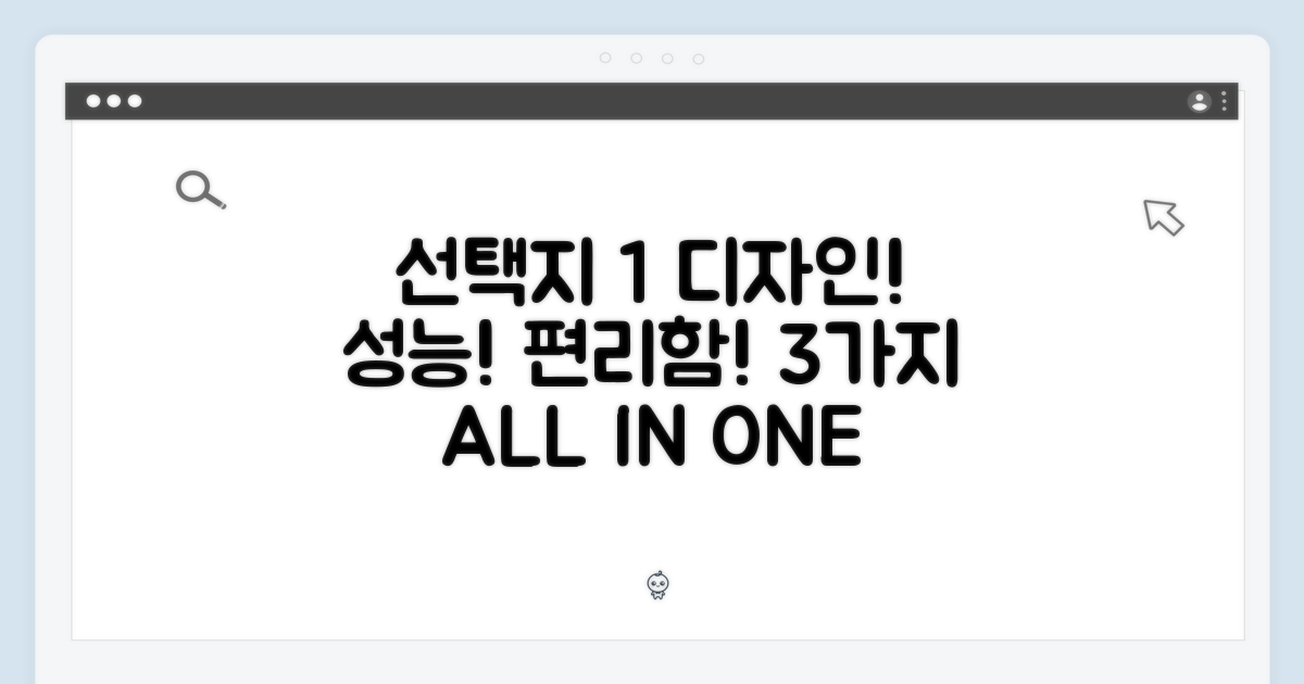 3가지 장점: 디자인, 성능, 편리함