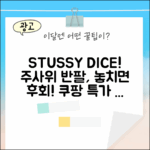 스투시 다이스 아웃 주사위 반팔 1904971, 놓칠 수 없는 이유?
