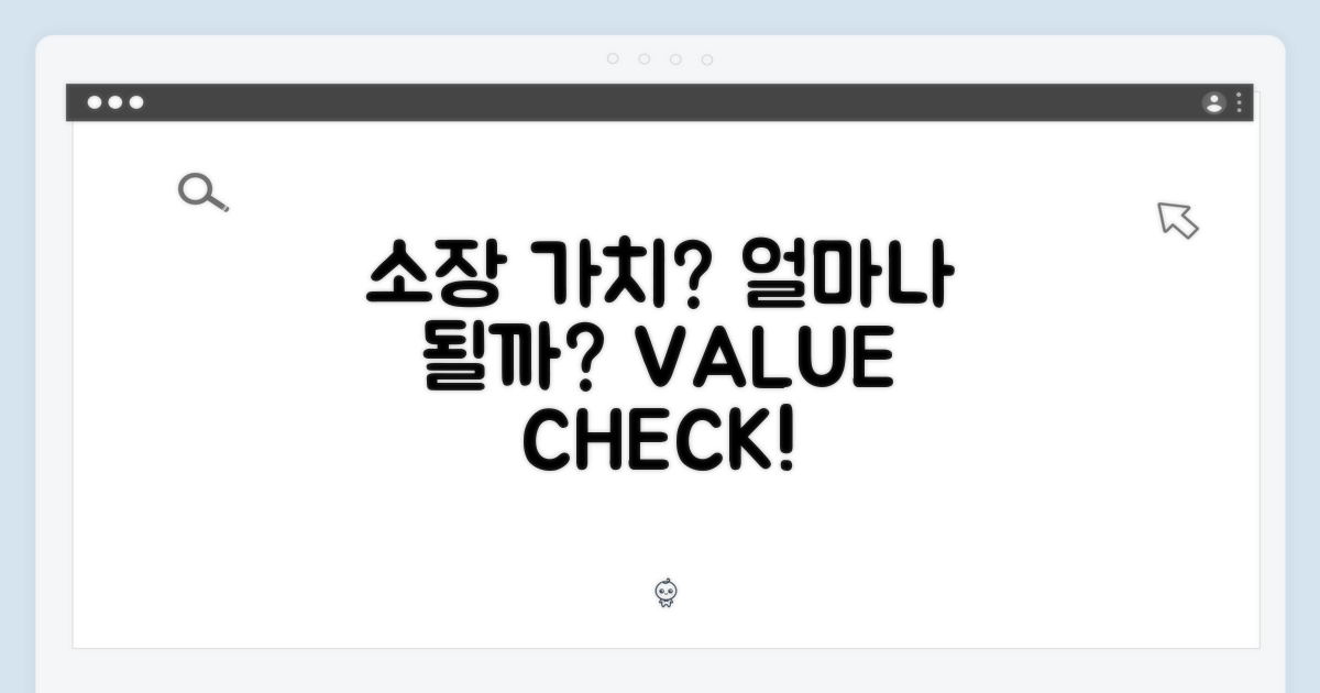 소장 가치, 얼마나 될까요?