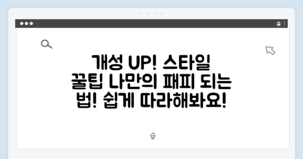 개성 넘치는 스타일 완성, 어렵지 않아요!