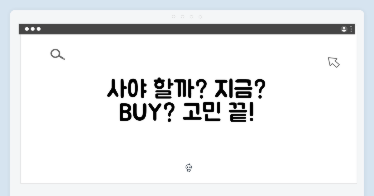 지금 구매해야 할까?