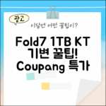 KT 기변! 갤럭시 Z Fold7 1TB (SM-F966N) 꿀팁!
