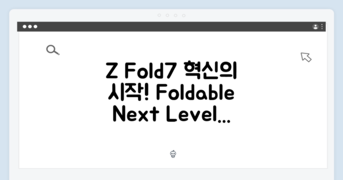 Z Fold7, 전작을 뛰어넘는 혁신
