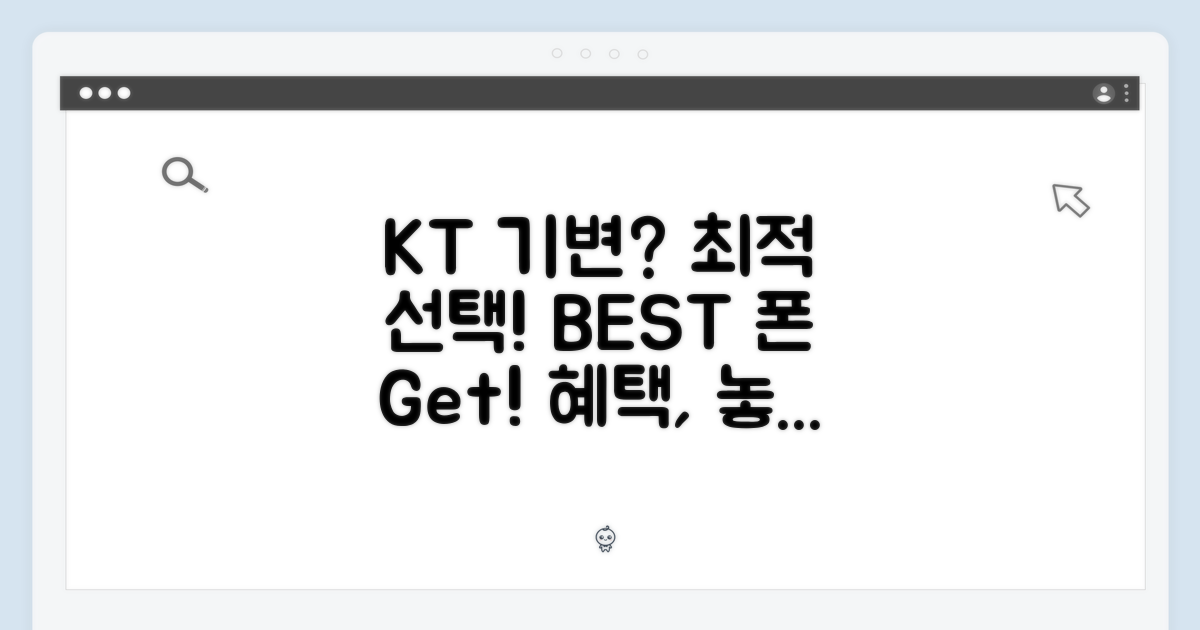 KT 기변, 최적의 선택