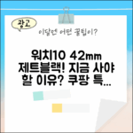 애플워치 10 42mm 제트블랙, 지금 사야 할 이유 3가지!