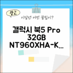 갤럭시 북5 Pro 32GB 완벽 가이드: NT960XHA-KP72G 정복!