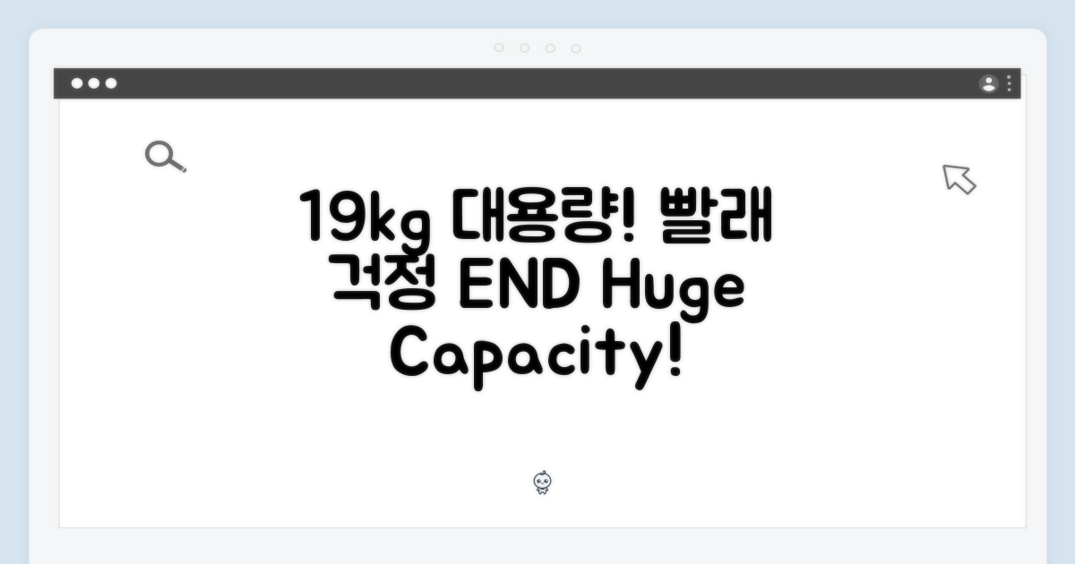 19kg 용량, 빨래 걱정 끝내세요