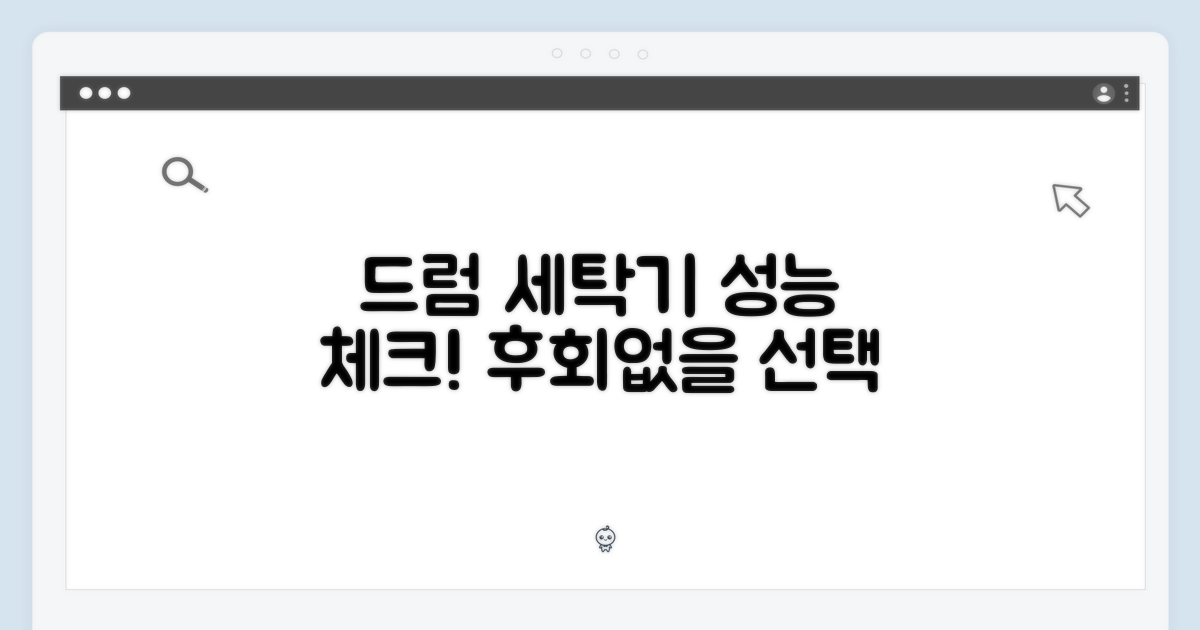 드럼 세탁기, 성능을 확인하세요