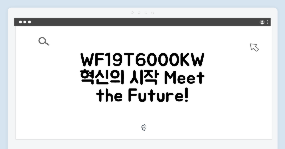WF19T6000KW, 혁신을 만나보세요