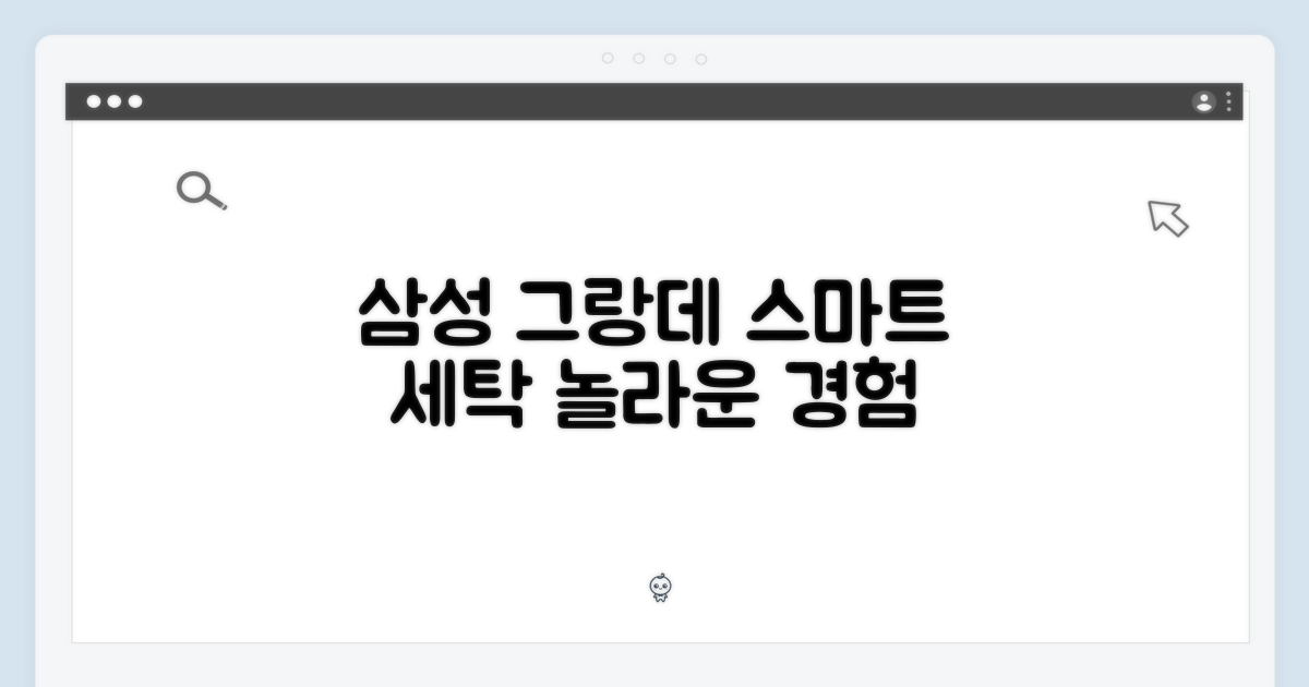 삼성 그랑데, 스마트하게 세탁하세요