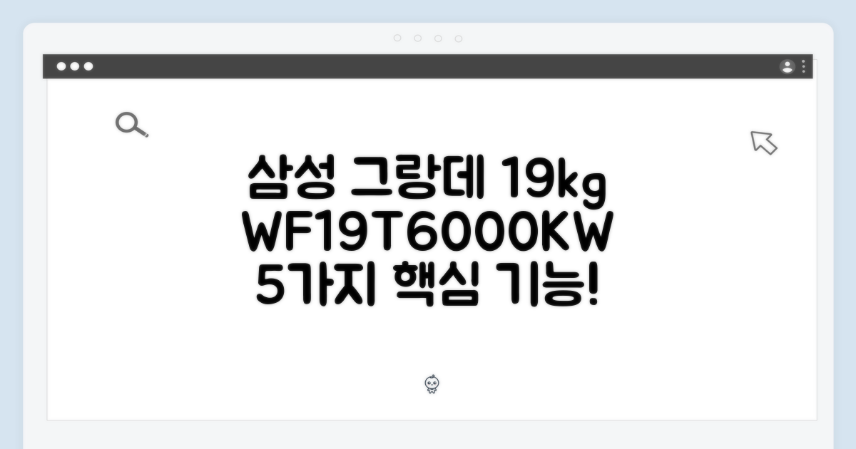 삼성 그랑데 WF19T6000KW, 19kg 세탁기 5가지 핵심 기능