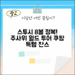 스투시 월드투어 주사위 8볼 마스터하기